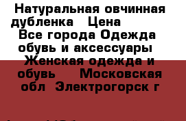 Натуральная овчинная дубленка › Цена ­ 3 000 - Все города Одежда, обувь и аксессуары » Женская одежда и обувь   . Московская обл.,Электрогорск г.